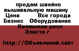 продам швейно-вышивальную машину › Цена ­ 200 - Все города Бизнес » Оборудование   . Калмыкия респ.,Элиста г.